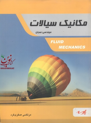 مکانیک سیالات،(عمران)مرتضی صفری فردانتشارات پارسه